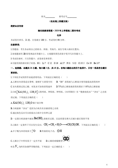 湖南省三湘名校教育联盟2019-2020学年高二下学期期末考试化学试题含答案