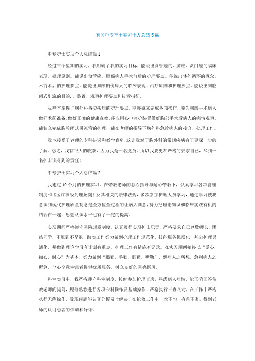 有关中专护士实习个人总结5篇