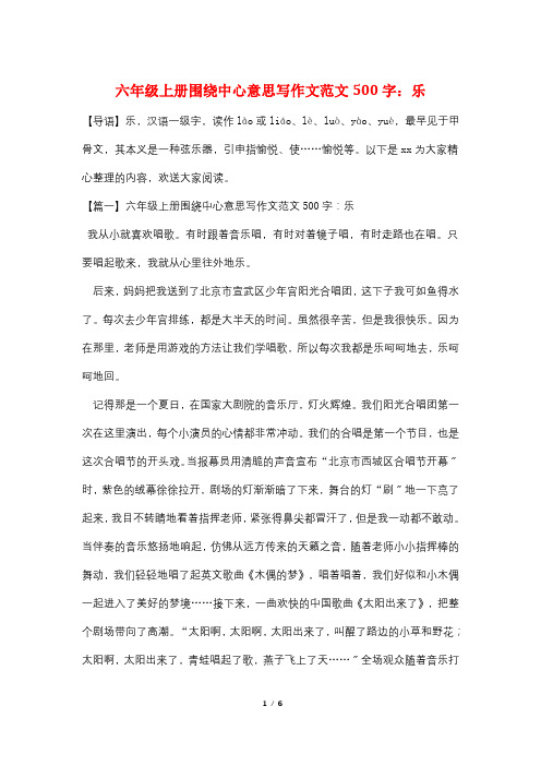 六年级上册围绕中心意思写作文范文500字：乐