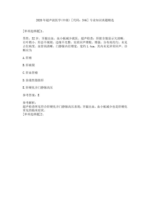 2020年超声波医学(中级)[代码：346]专业知识真题精选