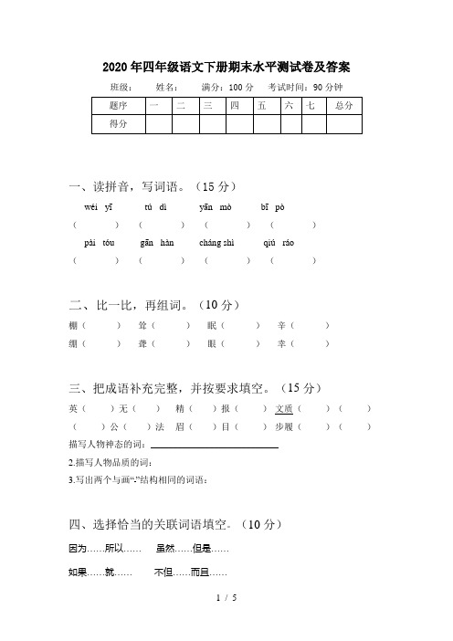 2020年四年级语文下册期末水平测试卷及答案