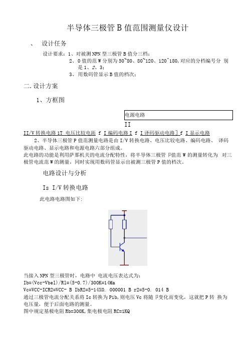 电子设计作品-全资料-半导体三极管测量设计