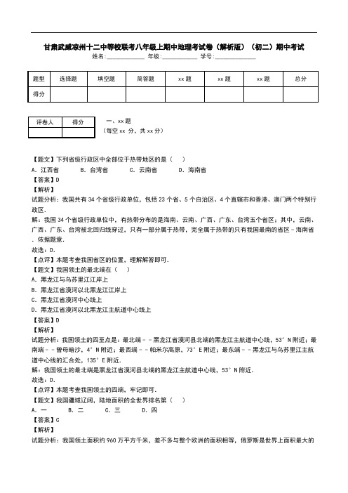 甘肃武威凉州十二中等校联考八年级上期中地理考试卷(解析版)(初二)期中考试.doc