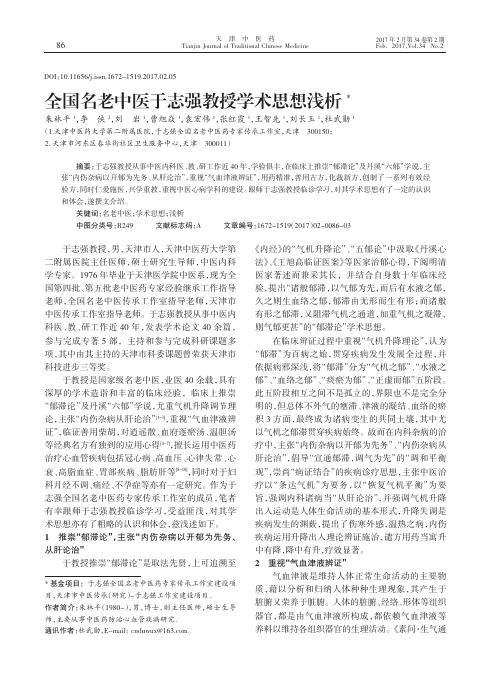 全国名老中医于志强教授学术思想浅析.