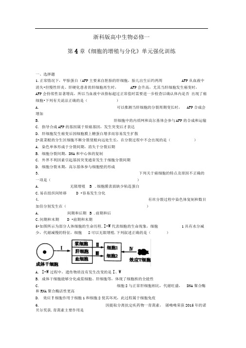 浙科版细胞的增殖与分化单元测试