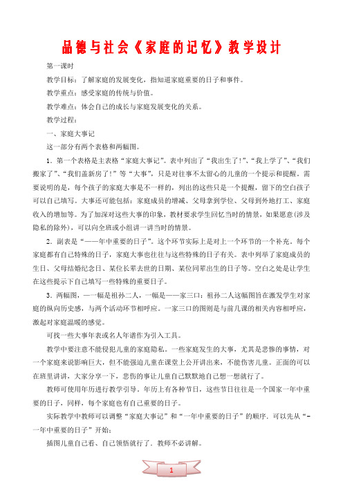 品德与社会《家庭的记忆》教学设计