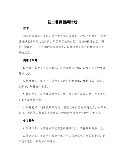 初二暑假假期计划 初二暑假详细计划表