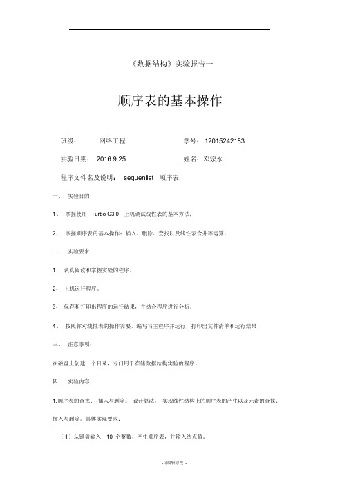 顺序表的基本操作