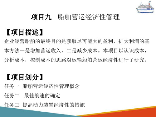 船舶营运经济性管理概念(船舶管理课件)