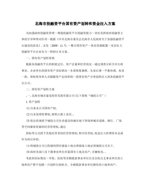 北海市投融资平台国有资产划转和资金注入方案