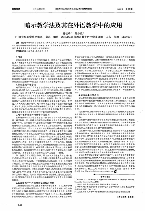 暗示教学法及其在外语教学中的应用