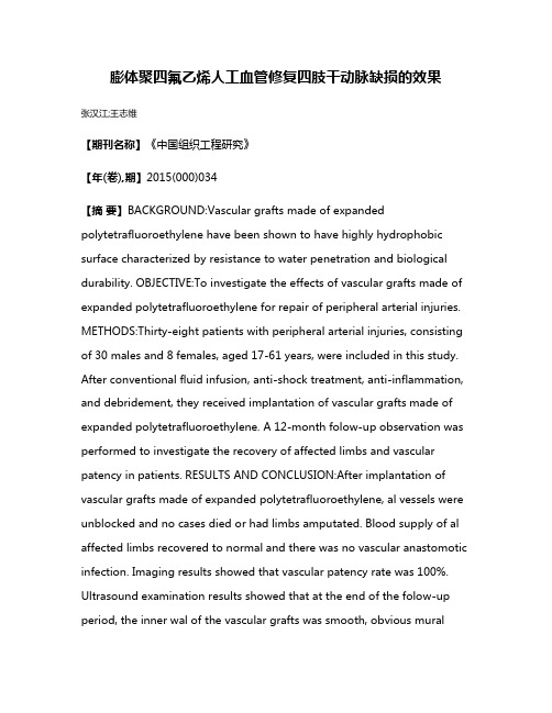 膨体聚四氟乙烯人工血管修复四肢干动脉缺损的效果