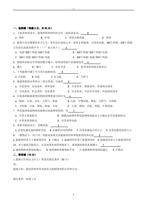 能源管理体系试题(后答案)