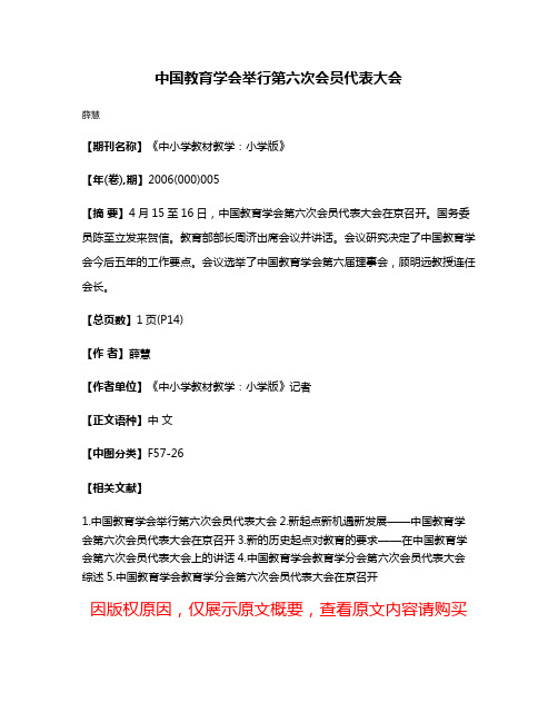 中国教育学会举行第六次会员代表大会