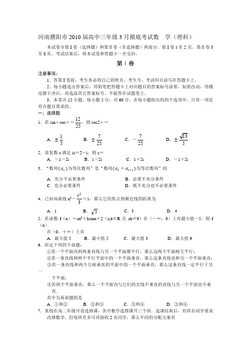 河南濮阳市2010届高中三年级3月摸底考试数  学(理科)答案