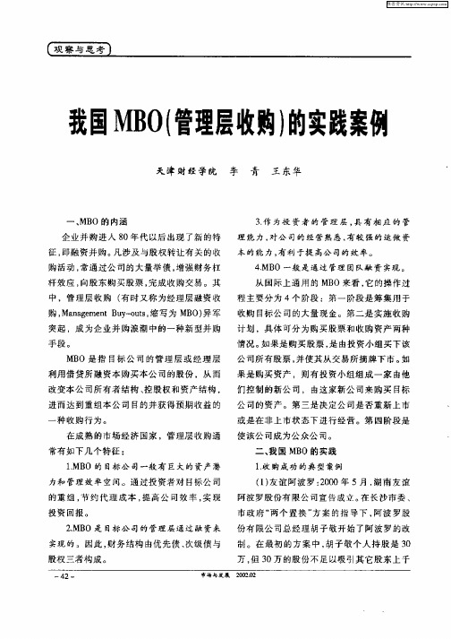 我国MBO(管理层收购)的实践案例