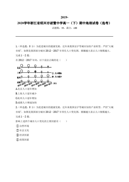 2019-2020学年浙江省绍兴市诸暨中学高一(下)期中地理试卷(选考)