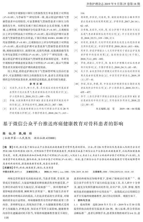 基于微信公众平台推送疼痛健康教育对骨科患者的影响