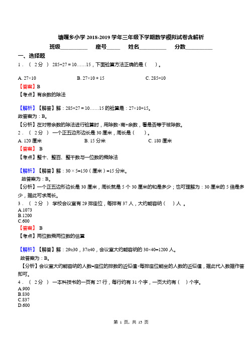塘嘎乡小学2018-2019学年三年级下学期数学模拟试卷含解析