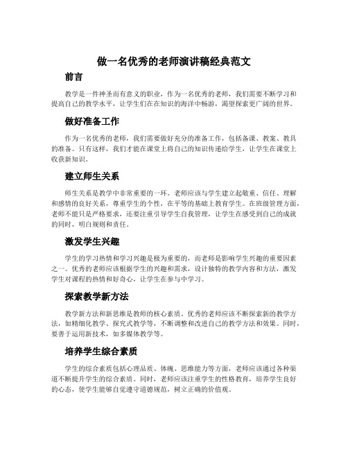 做一名优秀的老师演讲稿经典范文