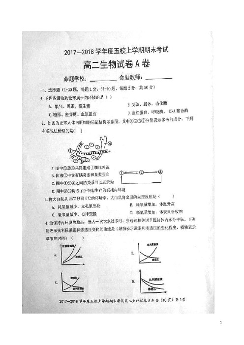 2017-2018学年湖北省孝感一中、应城一中等五校高二上学期期末联考生物试题 扫描版