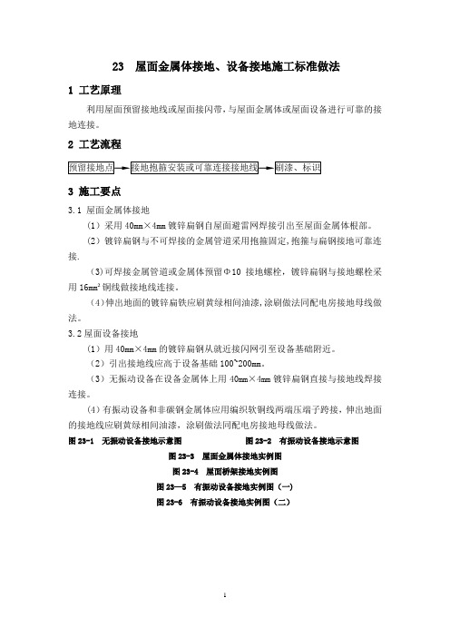 屋面金属体接地、设备接地施工标准做法