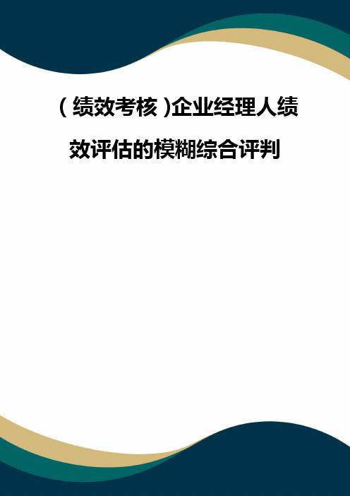 (品质)(绩效考核)企业经理人绩效评估的模糊综合评判