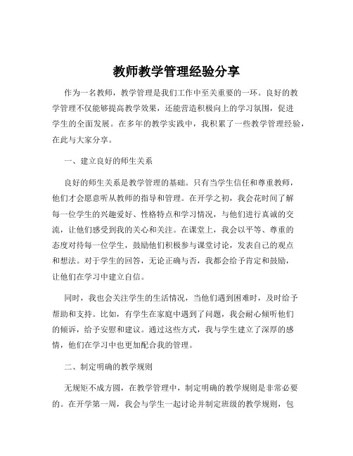 教师教学管理经验分享