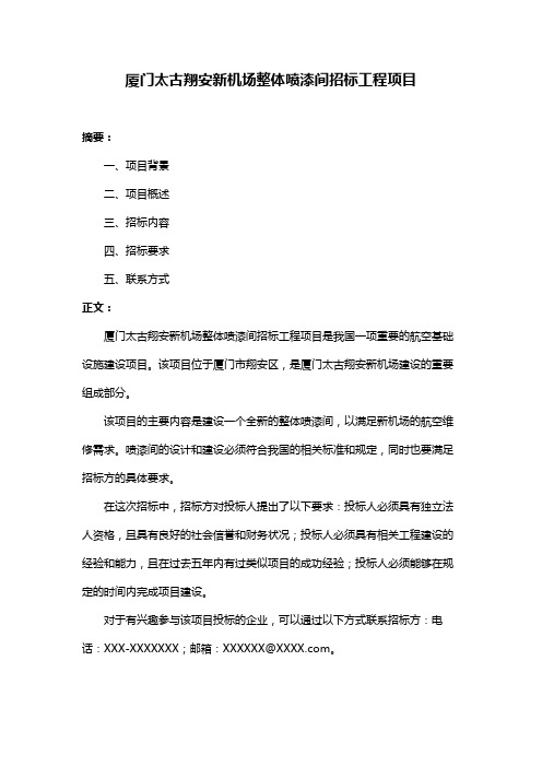 厦门太古翔安新机场整体喷漆间招标工程项目