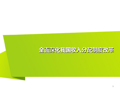 全面深化我国收入分配制度改革PPT课件 共23页