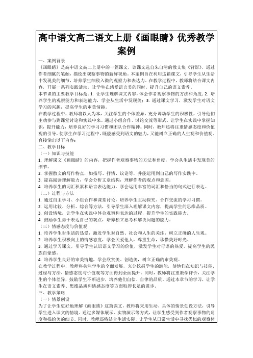 高中语文高二语文上册《画眼睛》优秀教学案例