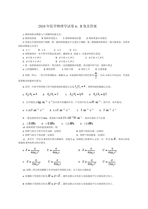 医学物理学试卷AB卷及参考答案 供成教考试用讲解