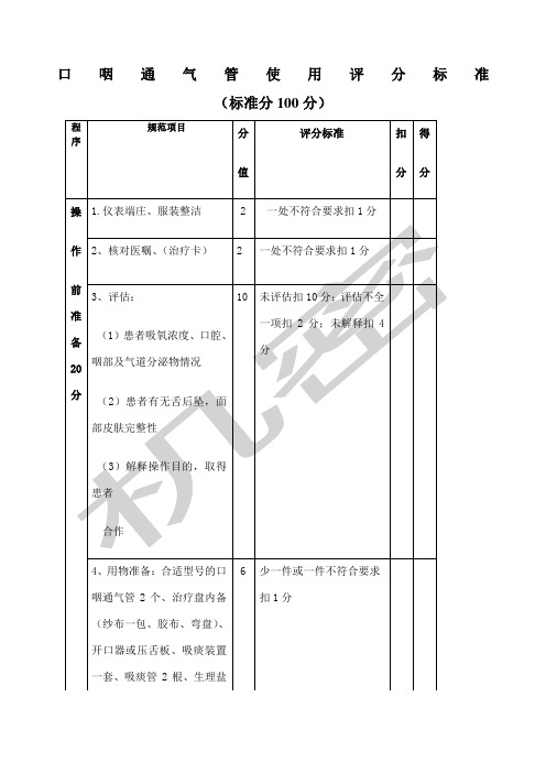 口咽通气管使用评分标准