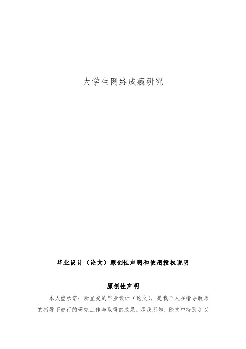 大学生网络成瘾研究毕业论文