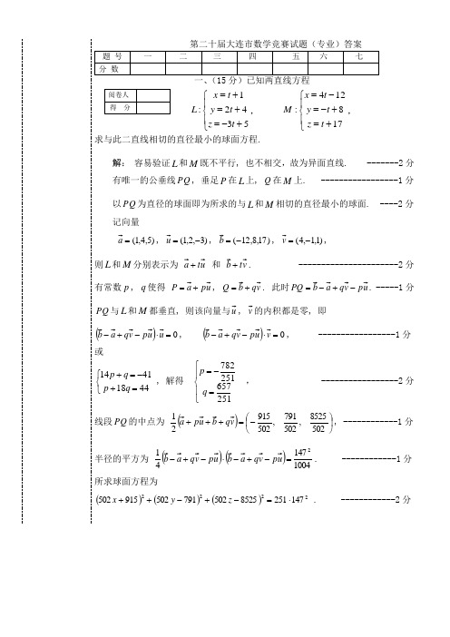 第二十届大连市数学竞赛试题(专业)