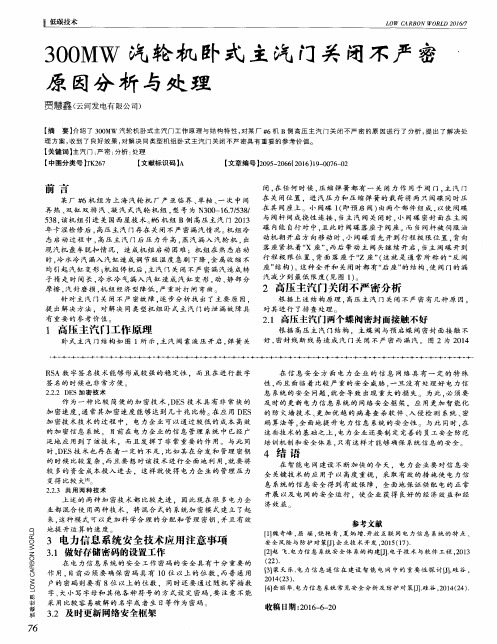 300MW汽轮机卧式主汽门关闭不严密原因分析与处理