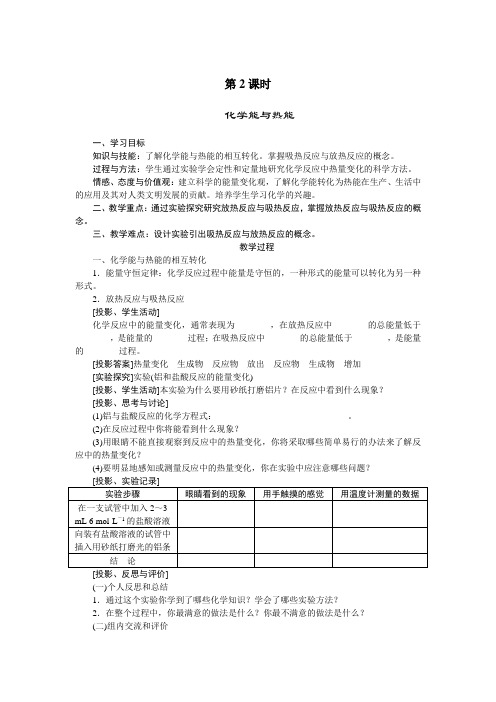 2016-2017学年人教版必修2  化学能与热能第2课时 教案