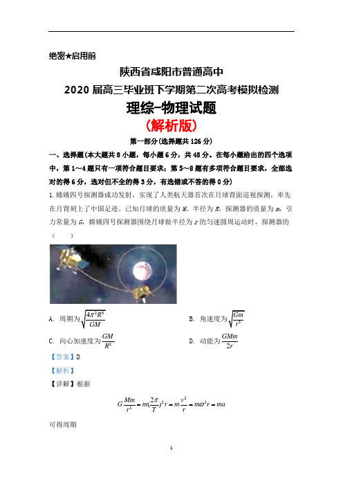 2020届陕西省咸阳市普通高中高三毕业班下学期第二次高考模拟检测理综物理试题(解析版)