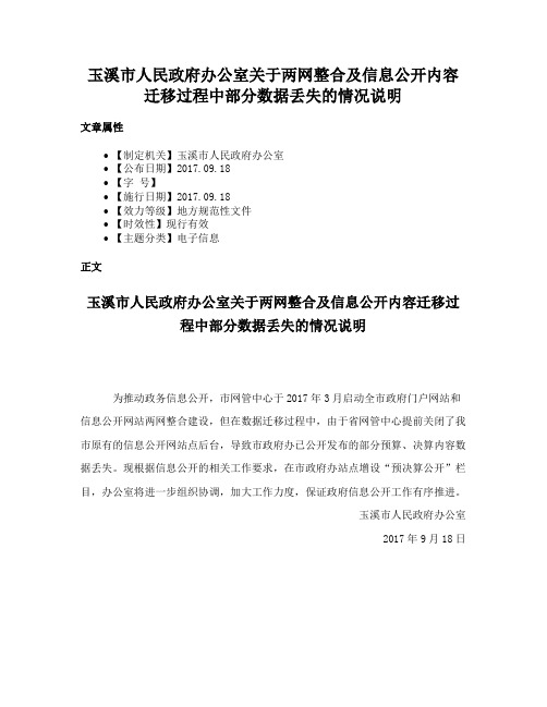 玉溪市人民政府办公室关于两网整合及信息公开内容迁移过程中部分数据丢失的情况说明