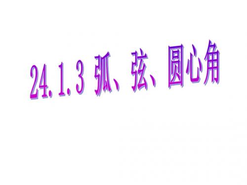 【最新】人教版九年级数学上册《弧、弦、圆心角》公开课课件