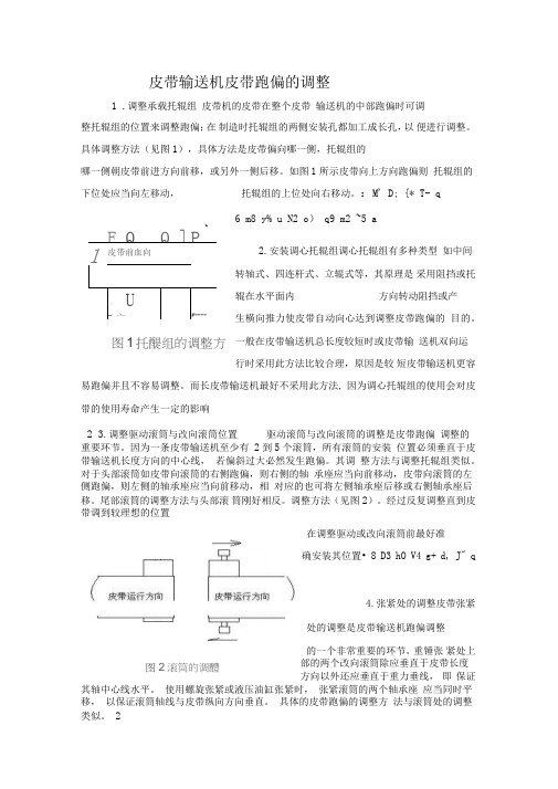 皮带输送机皮带跑偏的调整方法