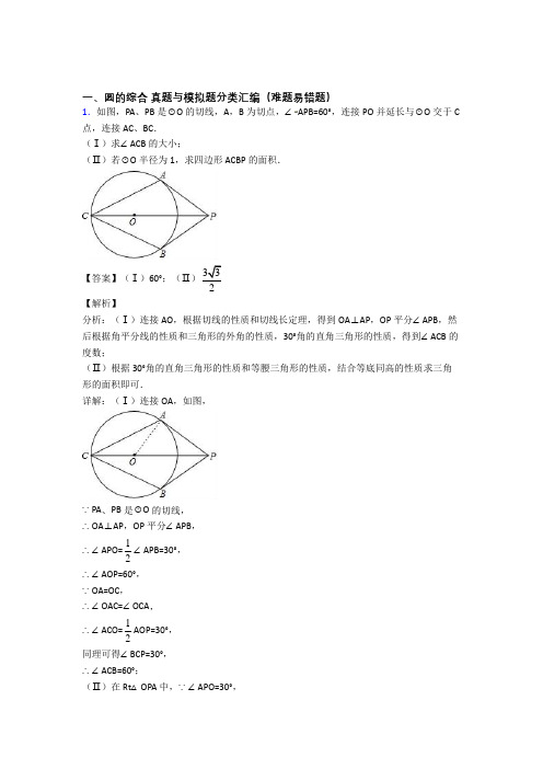 人教中考数学提高题专题复习圆的综合练习题及详细答案