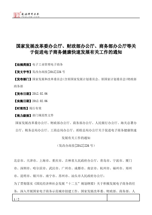 国家发展改革委办公厅、财政部办公厅、商务部办公厅等关于促进电