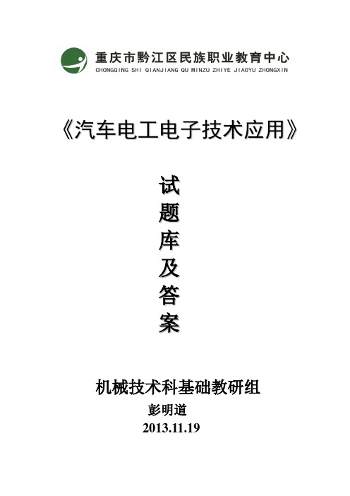 汽车电工电子技术应用试题库及答案