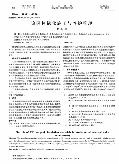 论园林绿化施工与养护管理