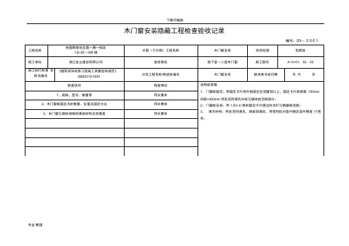 木门窗安装隐蔽工程检查验收记录文本