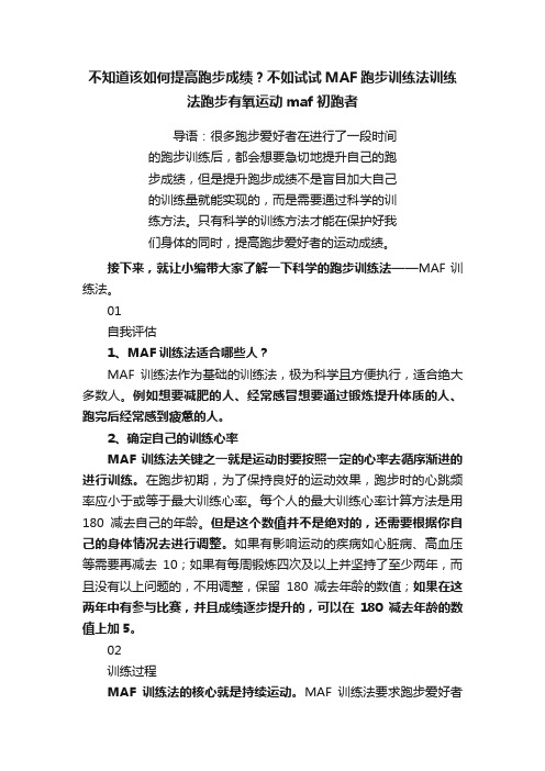 不知道该如何提高跑步成绩？不如试试MAF跑步训练法训练法跑步有氧运动maf初跑者