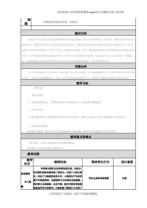 物态变化第一节温度计教学设计与反思