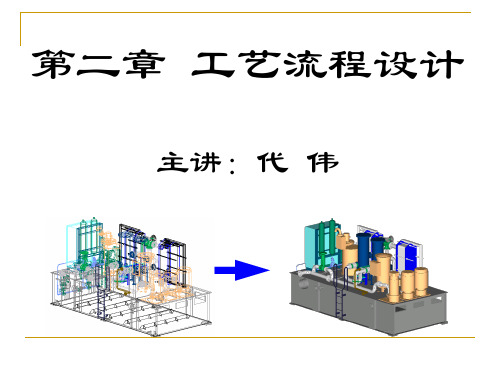 化工设计 第二章  工艺流程设计1