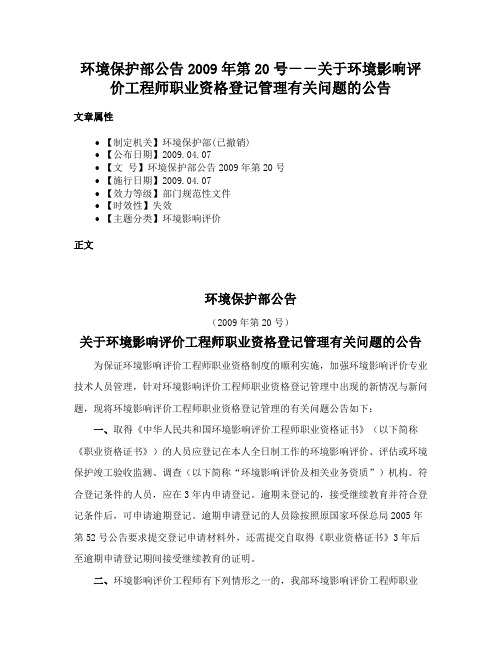 环境保护部公告2009年第20号－－关于环境影响评价工程师职业资格登记管理有关问题的公告